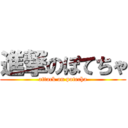 進撃のぽてちゃ (attack on potecha)