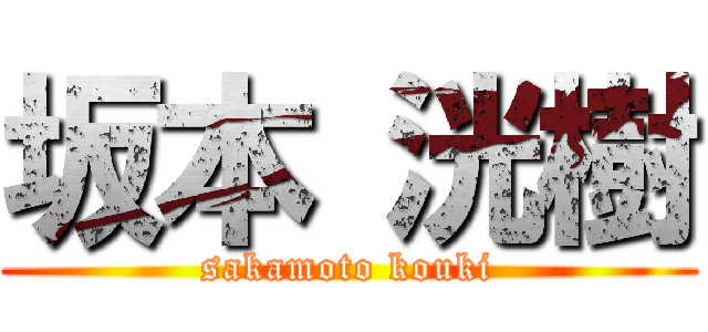 坂本 洸樹 (sakamoto kouki)