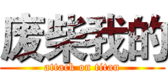 废柴我的 (attack on titan)