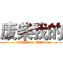 废柴我的 (attack on titan)