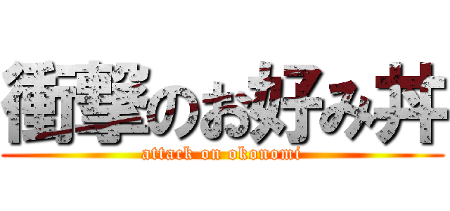 衝撃のお好み丼 (attack on okonomi)