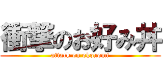 衝撃のお好み丼 (attack on okonomi)