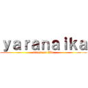 ｙａｒａｎａｉｋａ (attack on Abe)