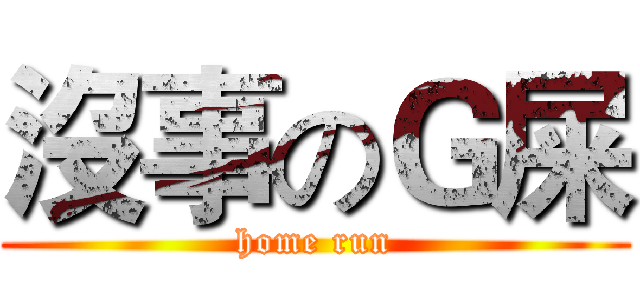 沒事のＧ屎 (home run)
