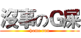 沒事のＧ屎 (home run)
