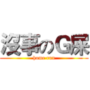 沒事のＧ屎 (home run)