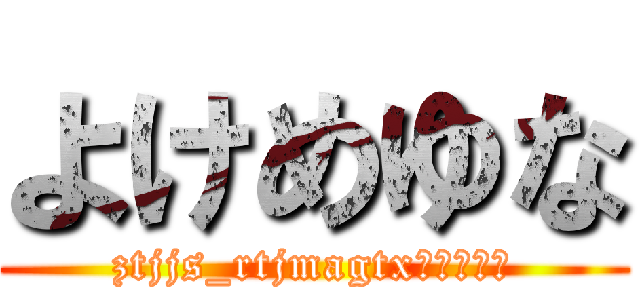 よけめゆな (ztjjs_rtjmagtxゆぬてつゆ)