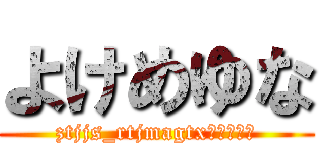 よけめゆな (ztjjs_rtjmagtxゆぬてつゆ)