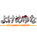 よけめゆな (ztjjs_rtjmagtxゆぬてつゆ)