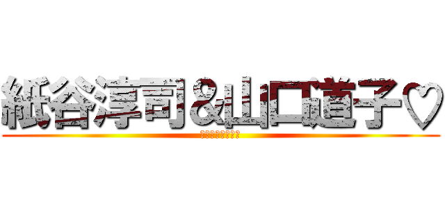 紙谷淳司＆山口道子♡ (昼下がりの大宴会)