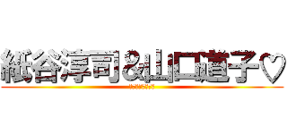紙谷淳司＆山口道子♡ (昼下がりの大宴会)