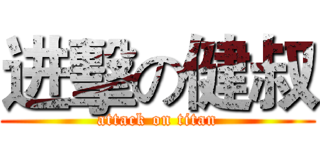 进擊の健叔 (attack on titan)