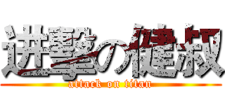 进擊の健叔 (attack on titan)