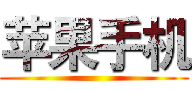 苹果手机 ()