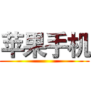 苹果手机 ()