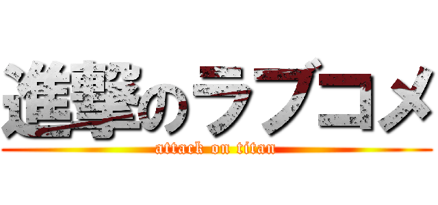 進撃のラブコメ (attack on titan)