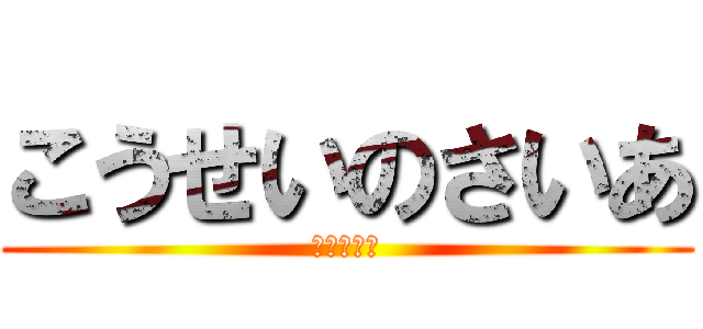 こうせいのさいあ (微妙な関係)