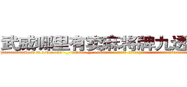 武威哪里有卖麻将牌九透视眼镜 (武威哪里有卖麻将牌九透视眼镜Rx【█ 【电.话/威.信:159`·_·`2O19`·_·`1685】】【加微-信看最新产-品视频】？{，直说就好，不用这么拐弯抹角的。”徐贤慧以为凌星要拒绝，连自己的年龄也不当秘密了，不过又是快流泪的节奏。
  “这个，也不是拒绝不拒绝的问题，只是你对与一个才认识不到一天的男人就说喜欢怎么怎)