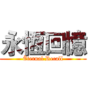 永恆回憶 (Ëternal Recall)