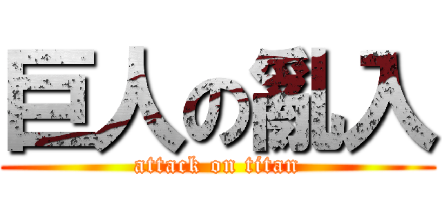 巨人の亂入 (attack on titan)
