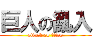 巨人の亂入 (attack on titan)