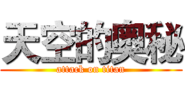 天空的奥秘 (attack on titan)