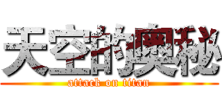 天空的奥秘 (attack on titan)