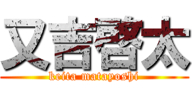 又吉啓太 (keita matayoshi)