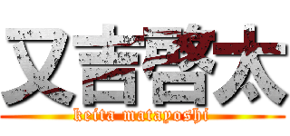 又吉啓太 (keita matayoshi)