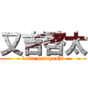 又吉啓太 (keita matayoshi)