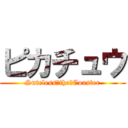 ピカチュウ (Suteless　the　Coaster)