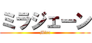 ミラジェーン (Mira)