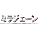 ミラジェーン (Mira)