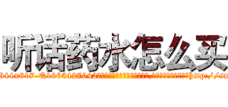 听话药水怎么买 (听话药水怎么买【电-151x68344x817-Q1065427042元吉药业】我们做的是长期生意,靠的是老客户长期支持http://sngk.net/mjrVWj

参考消息网我们做的是长期生意,靠的是老客户长期支持也许我们早该意识到，就连鲍勃·霍斯金斯（金球奖戏剧类电影男主角 
)