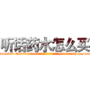 听话药水怎么买 (听话药水怎么买【电-151x68344x817-Q1065427042元吉药业】我们做的是长期生意,靠的是老客户长期支持http://sngk.net/mjrVWj

参考消息网我们做的是长期生意,靠的是老客户长期支持也许我们早该意识到，就连鲍勃·霍斯金斯（金球奖戏剧类电影男主角 
)