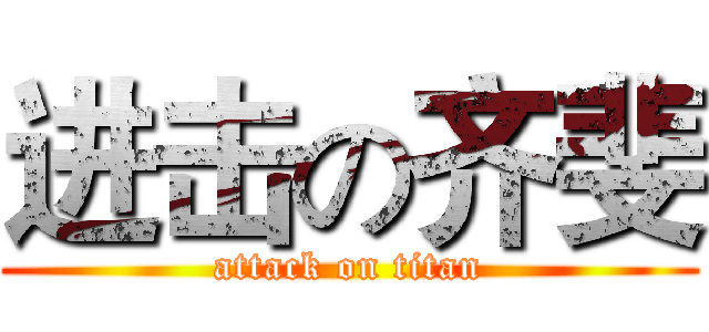 进击の齐斐 (attack on titan)