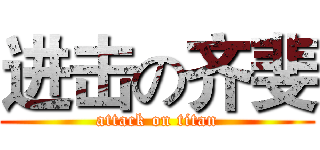进击の齐斐 (attack on titan)