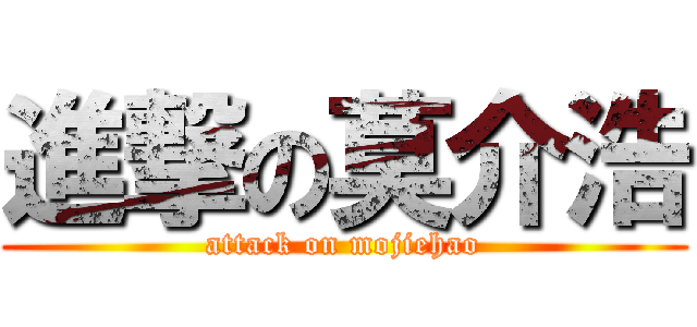 進撃の莫介浩 (attack on mojiehao)