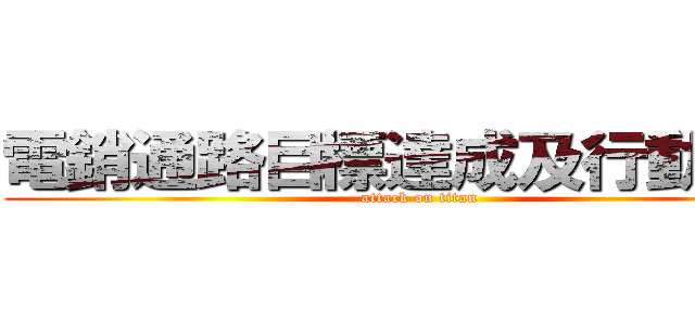 電銷通路目標達成及行動方針 (attack on titan)