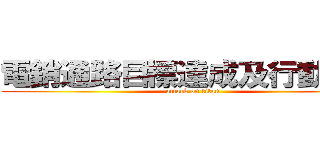 電銷通路目標達成及行動方針 (attack on titan)