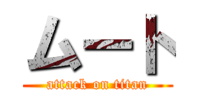 ムート (attack on titan)
