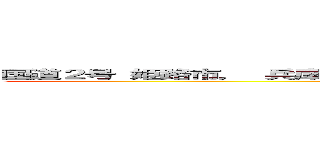 国道２号 姫路市， 兵庫県  Ｇｏｏｇｌｅ ストリートビュー ２０２４年５月 (attack on titan)