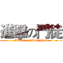 進擊の門徒 (Attack on Disciples)