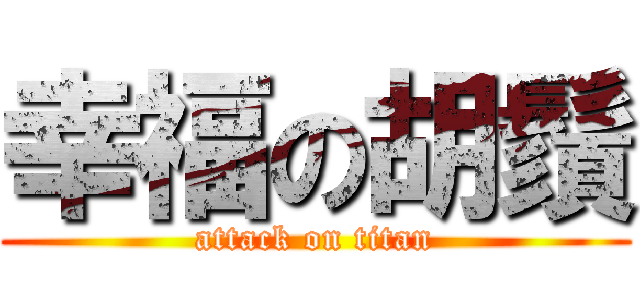 幸福の胡鬚 (attack on titan)