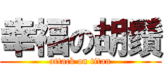 幸福の胡鬚 (attack on titan)