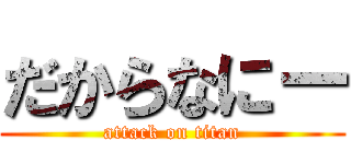 だからなにー (attack on titan)