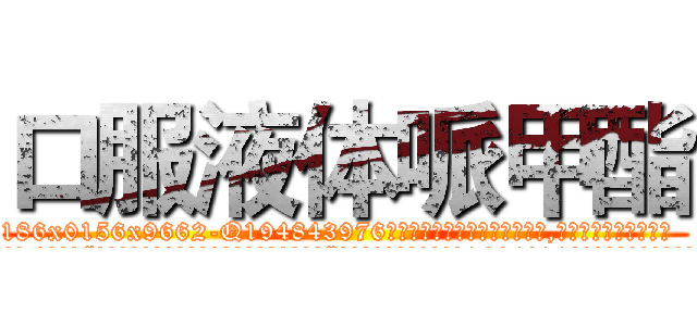 口服液体哌甲酯 (口服液体哌甲酯【电.话186x0156x9662-Q194843976林氏药业】我们做的是长期生意,靠的是老客户长期支持
参考消息网2月20日报道 韩媒称，“剩女多、离婚率高的城市，房价一定会上涨。”这是中国经济学家金岩石2016年12月参加在上海举行的房地产相关论坛时说的话。
)