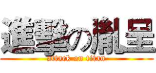 進擊の胤呈 (attack on titan)