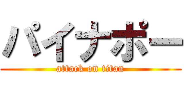 パイナポー (attack on titan)