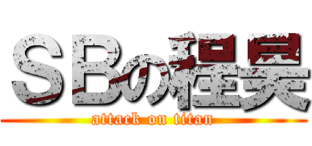 ＳＢの程昊 (attack on titan)